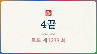 Lotto Episode 1238: You Are My Forever~ My Love for the Number 4 🎶