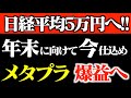 【バブル】女性首相誕生で相場激変!日経平均5万円時代へ!メタプラネットが本気で爆益狙える理由【収支公開】