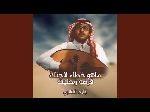 ماهو خطاء لاجتك فرصه وحنيت
