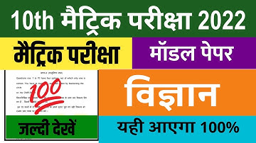 10th Science Important Questions ! Bihar Board 10th Objective 2022 !