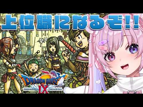 【ドラゴンクエストⅨ 星空の守り人】ダーマ神殿解放した!上位職になるぞ!!※ネタバレ注意【胡桃沢りりか】 video thumb