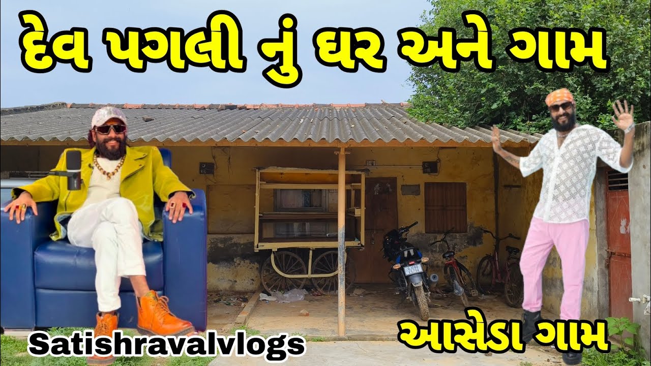 દેવ પગલી નું ઘર અને ગામ || Dev Pagli Nu Ghar Ane Gaam || આસેડા ગામ || Dev Pagli Village Home