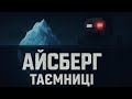 АЙСБЕРГ ТАЄМНИЦЬ MINECRAFT | Те, що приховували РОКИ…