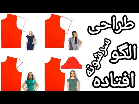 طراحی الگو سرشانه افتاده با الگوهای مختلف