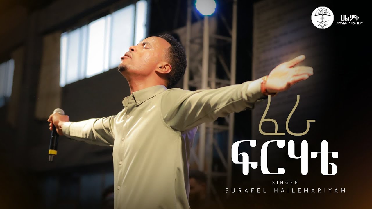 ፈራ ፍርሃቴ | Surafel Hailemariyam | ሱራፌል ኃ/ማርያም | Live Worship | Halwot E.U.C #2025