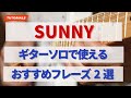 Sunny ギターソロで使えるおすすめフレーズ二選 やや上級向け 　【ギターレッスン】