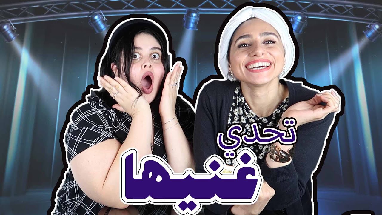 تحدي غنيها - زينب العقابي