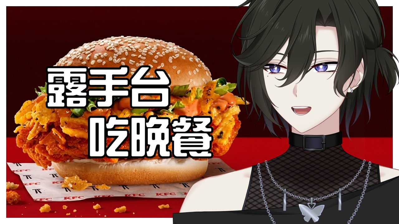 【手手台/雜談】今晚試吃KFC新品 MISTER POTATO聯動新品 | 馬來西亞Vtuber | MYViki