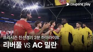 리버풀 FC 1-3 AC 밀란 하이라이트