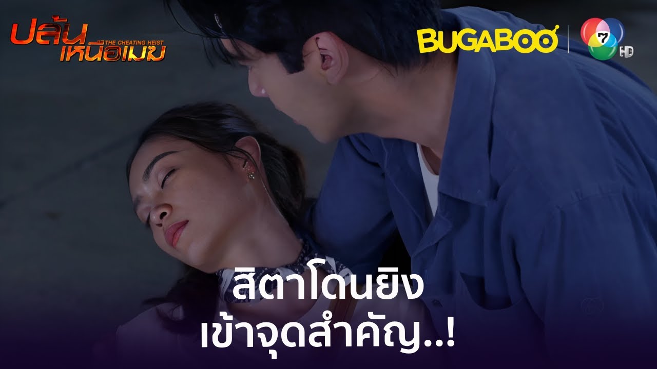 สิตาโดนยิงเข้าจุดสำคัญ l HighLight l ปล้นเหนือเมฆ EP.28 l BUGABOOINTER