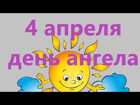 4 апреля. Кто празднует день Ангела Хранителя. Именины Ангела Хранителя по церковному календарю.