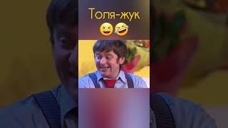 Толя-жук 😅😂 | #смех #юмор #уральскиепельмени