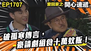 愛.回家之開心速遞 第1707集 | 破孤寒傳言,豪請劇組食十萬蚊的飯!|處境喜劇|港劇|爆笑|劇集|愛情|TVB港劇精華|喜劇|電視劇|羅樂林|劉丹|林淑敏|許家傑|張景淳|呂慧儀 |周嘉洛