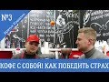 №3 О кофе с собой и борьбе со страхом!