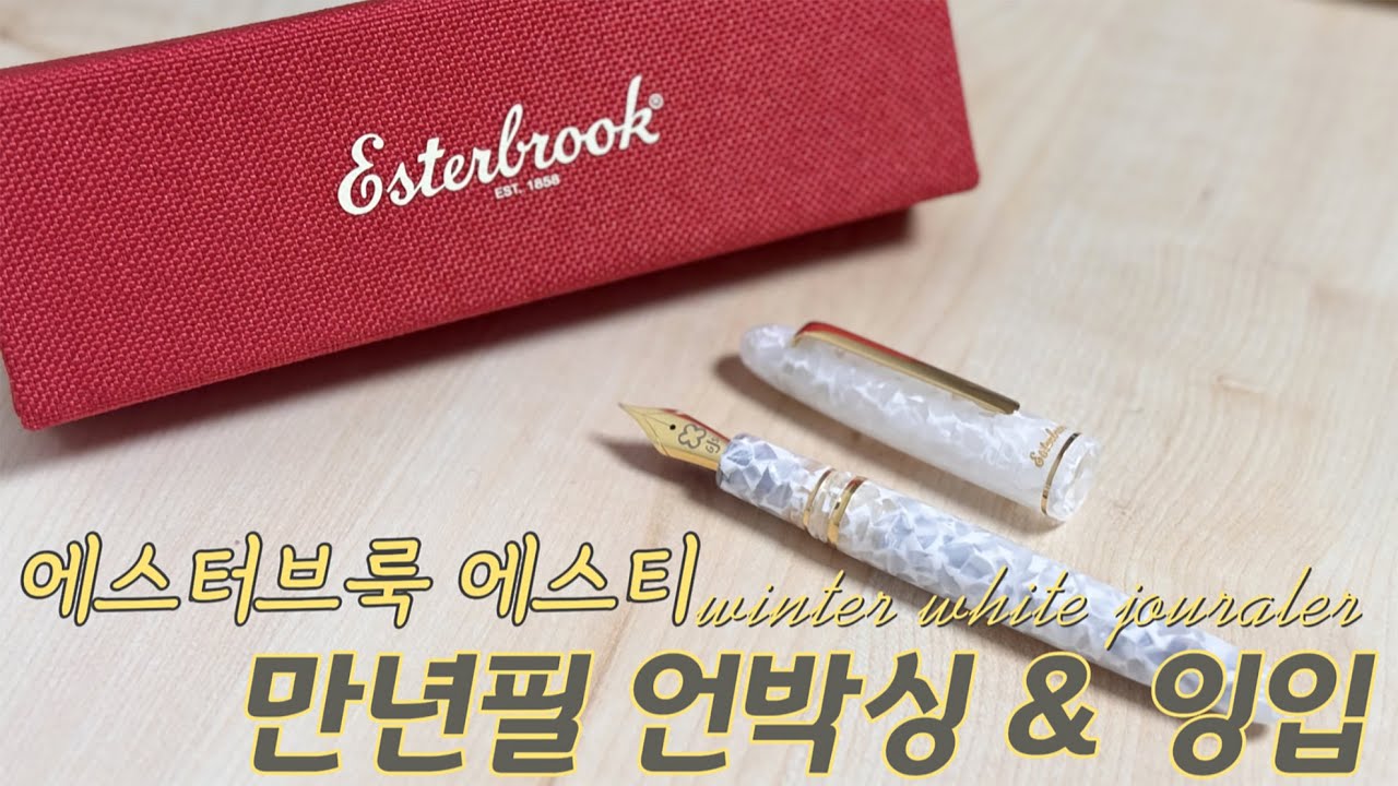 에스터브룩 에스티 만년필 윈터 화이트 저널러촉 언박싱 & 특수촉 리뷰