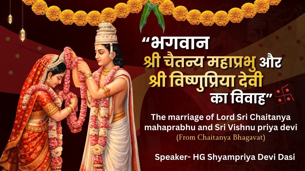 “भगवान श्री चैतन्य महाप्रभु और श्री विष्णुप्रिया देवी का विवाह”|| Shyampriya Devi Dasi