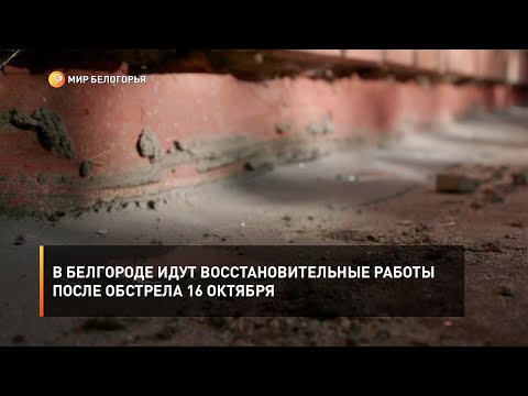 В Белгороде идут восстановительные работы после обстрела 16 октября