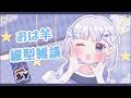 【縦型雑談】おは羊!早起き雑談だよ~☀️【おはよう】【アイカツアカデミー!/真未夢メエ】