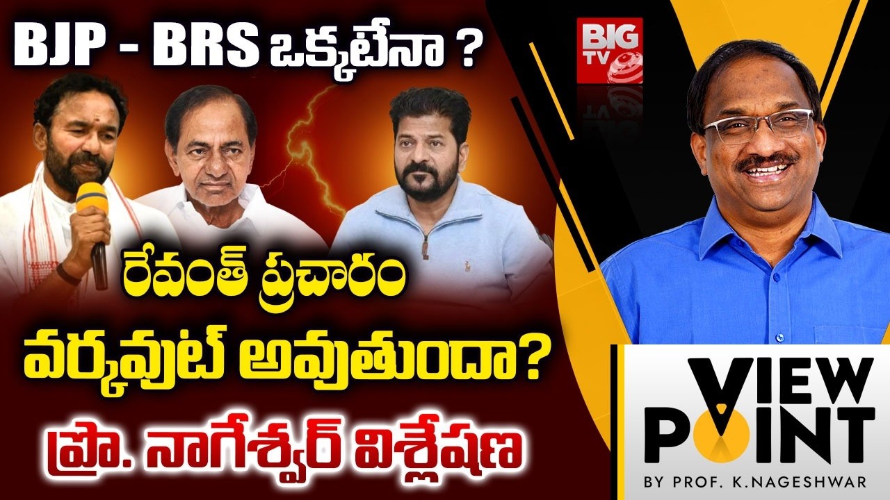 BJP–BRS ఒక్కటేనా? Will Revanth Reddy’s Strategy Work? Prof. Nageshwar Analysis