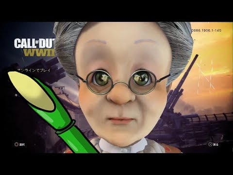バーチャルおばあちゃんのリベンジオブWWⅡ【CoD:WW2】 - バーチャルおばあちゃんのリベンジオブWWⅡ【CoD:WW2】
