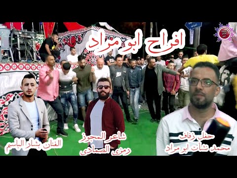 مهرجان ال ابو مراد حفل زفاف محمد نشأت ابو مراد الفنان بشار الباسم مجوز رمزي الصمادي 2023