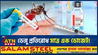 বিশ্বে প্রথম ডেঙ্গু টিকার অনুমোদন, বাঁচবে লাখো প্রাণ | Dengue Vaccine Approved | ATN News