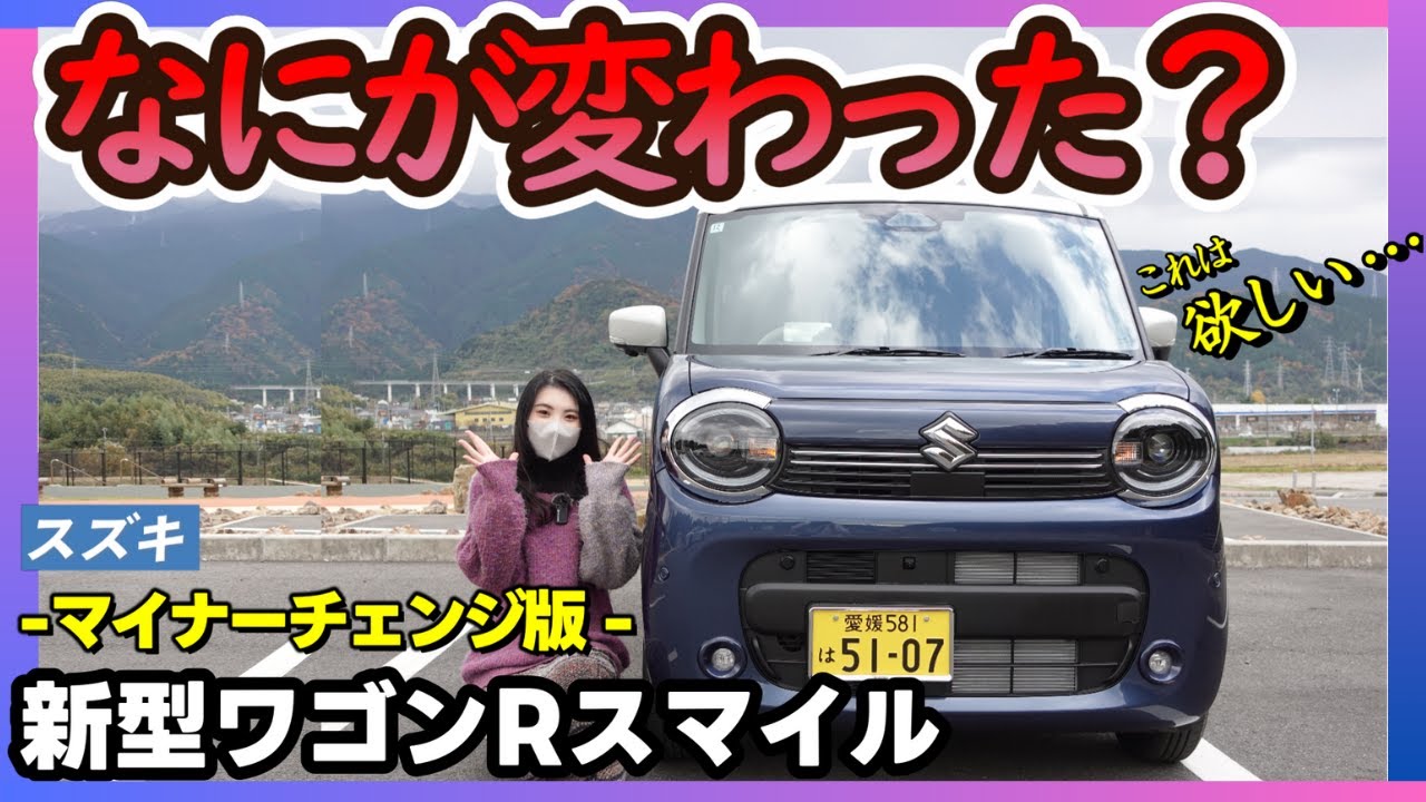 New Wagon R Smile] What has changed in the minor change? What are