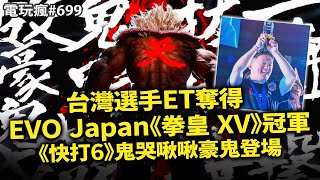 電玩瘋#699 賀！台灣選手 ET 奪下 EVO Japan《拳皇 XV》冠軍🏆《快打 6》鬼哭啾啾豪鬼登場🥊 《獵人 HUNTER x HUNTER 念能力衝擊》首部宣傳影片