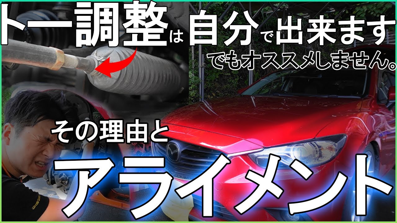 GJ Atenza] Video explaining how to adjust the toe and discussing