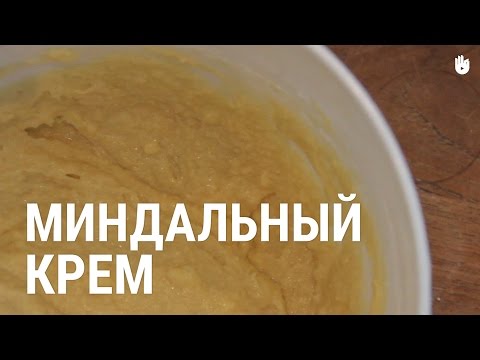 Видео рецепт Миндальный крем