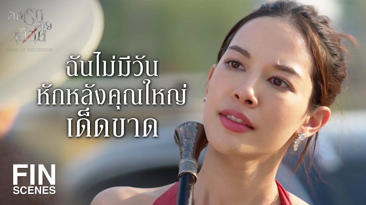 FIN |  ฉันหวังว่าจะเธอคงไม่รอจนเห็นโลงศพ   | สายรักสายเลือด EP.10 | Ch3Thailand