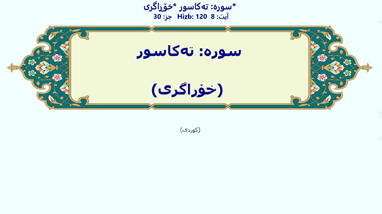 تەکاسور