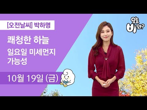 [오늘날씨] 박하명 : 정오뉴스 기상예보 20181019