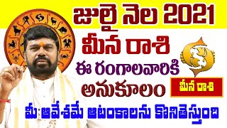 Meena Rasi July 2021 | Monthly Rasi Phalalu Telugu | Pisces Horoscope | Astrology Predictions 2021