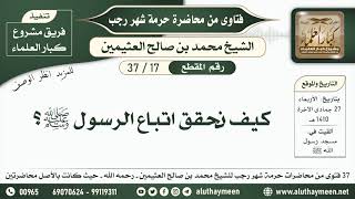 17 - 37 كيف نحقق اتباع الرسول ﷺ؟ حرمة شهر رجب - ابن عثيمين screenshot 4