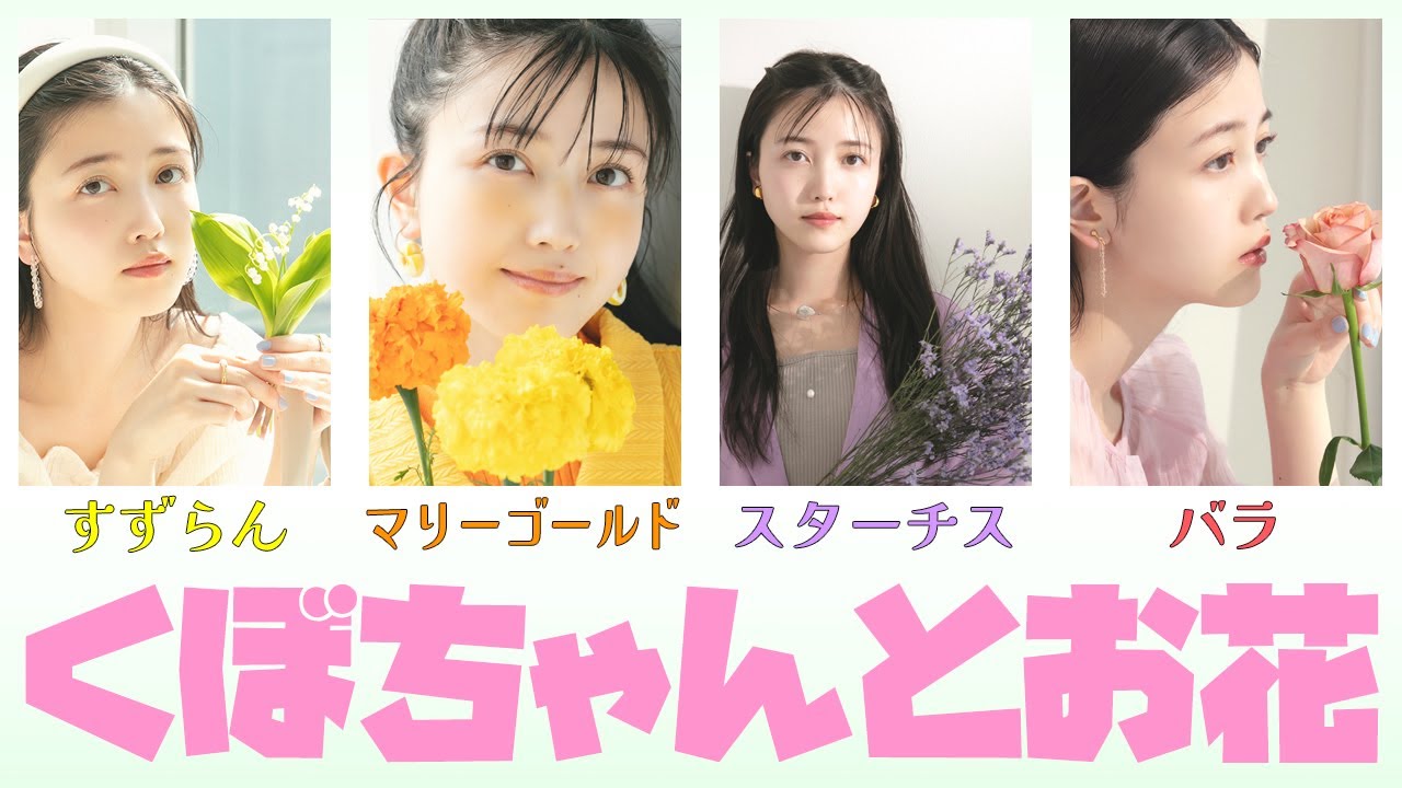 どの久保史緒里がお好き？ フラワーコーデを本人解説