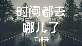 Download lagu 〖原唱〗王铮亮《时间都去哪儿了》Reno Wang - Where Has the Time Gone?