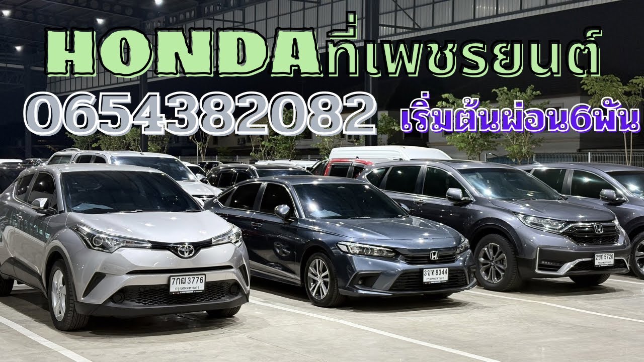 อัพเดทรถฮอนด้าที่เพชรยนต์20/2/69 ผ่อนเริ่มต้น6พันสนใจโทร0654382082 #ฮอนด้า #รถมือสอง #รถมือสอง #suv