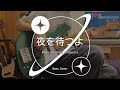 Midnight Grand Orchestra  「夜を待つよ」 ベース弾いてみた (Bass Cover)