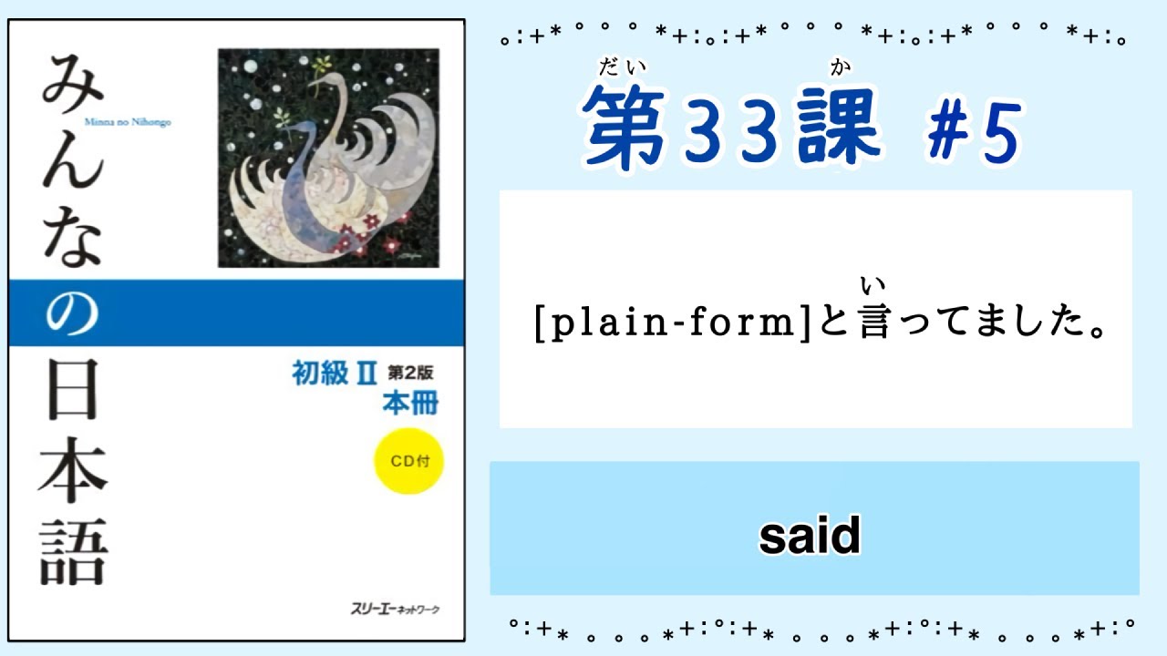みんなの日本語 33課#5｜Minna no Nihongo2 ｜[plain-form]と言ってました。｜said
