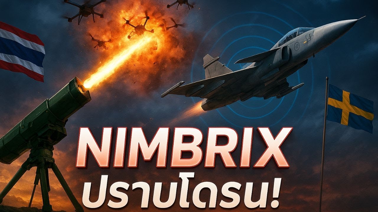 สุดท้ายเปิดตัวแล้ว! SAAB NIMBRIX ขีปนาวุธต่อต้านโดรน หลังไทยจัดซื้อ ...