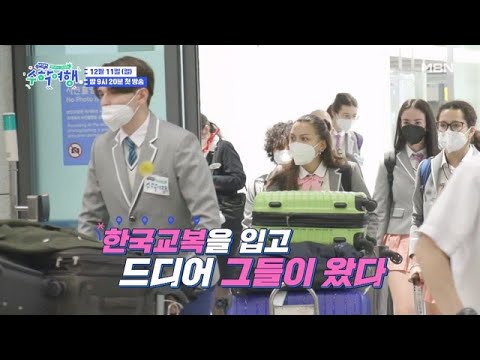 [1회 예고] 한국 교복을 입은 이탈리아 고딩들?! 이탈리아 MZ세대의 생애 첫 한국 수학여행기♡ MBN 221211 방송