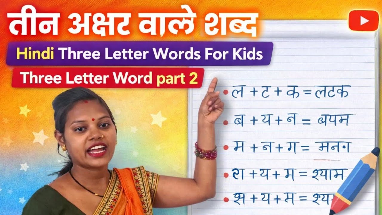 तीन अक्षर वाले शब्द | Hindi Three Letter Words For Kids | Three Letter Word