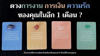 ดวงการงาน การเงิน ความรักของคุณในอีก 1 เดือน ? ✨⛑💰♥️✨| Pick a card