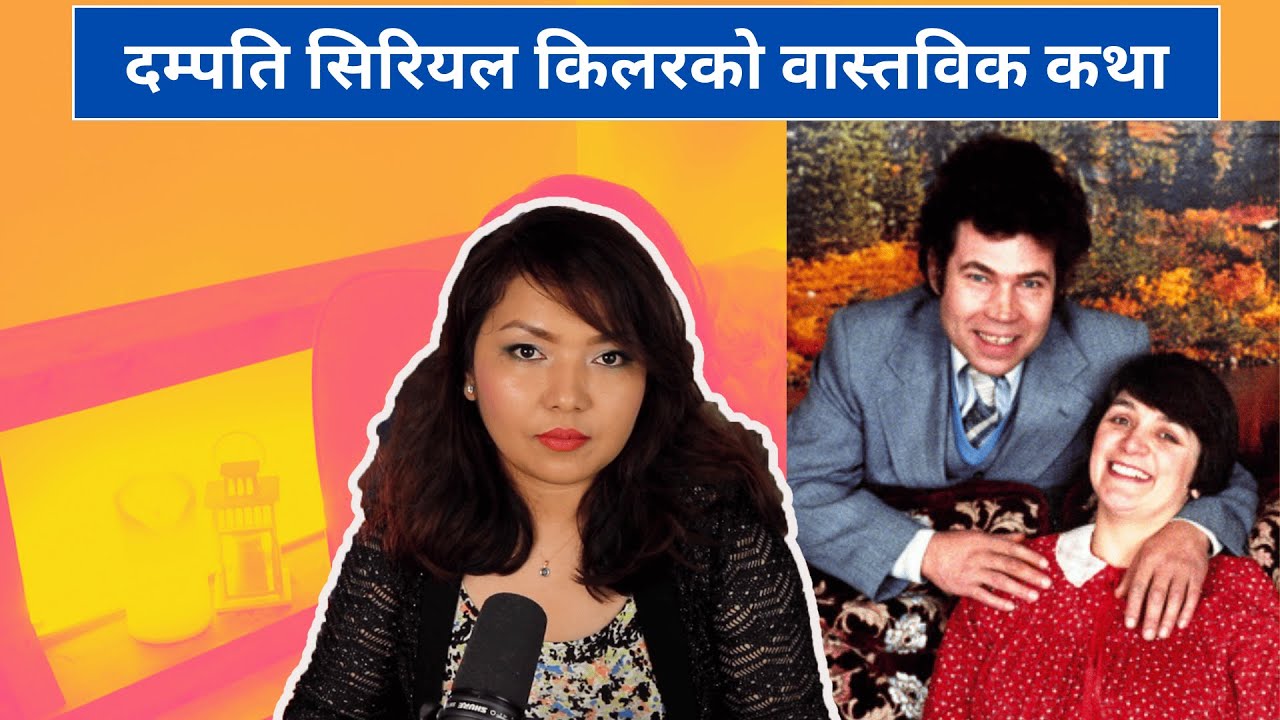 दम्पति सिरियल किलरको वास्तविक कथा | REAL LIFE CRIME STORY IN NEPALI | SATYA KATHA