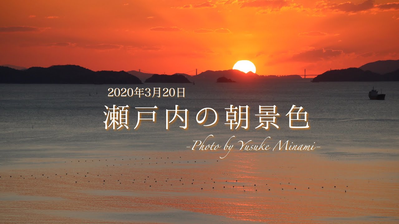 瀬戸内の朝景色 美しすぎ 瀬戸の海と朝日 鳥のさえずりで癒やされる 備後カメラ部 Youtube