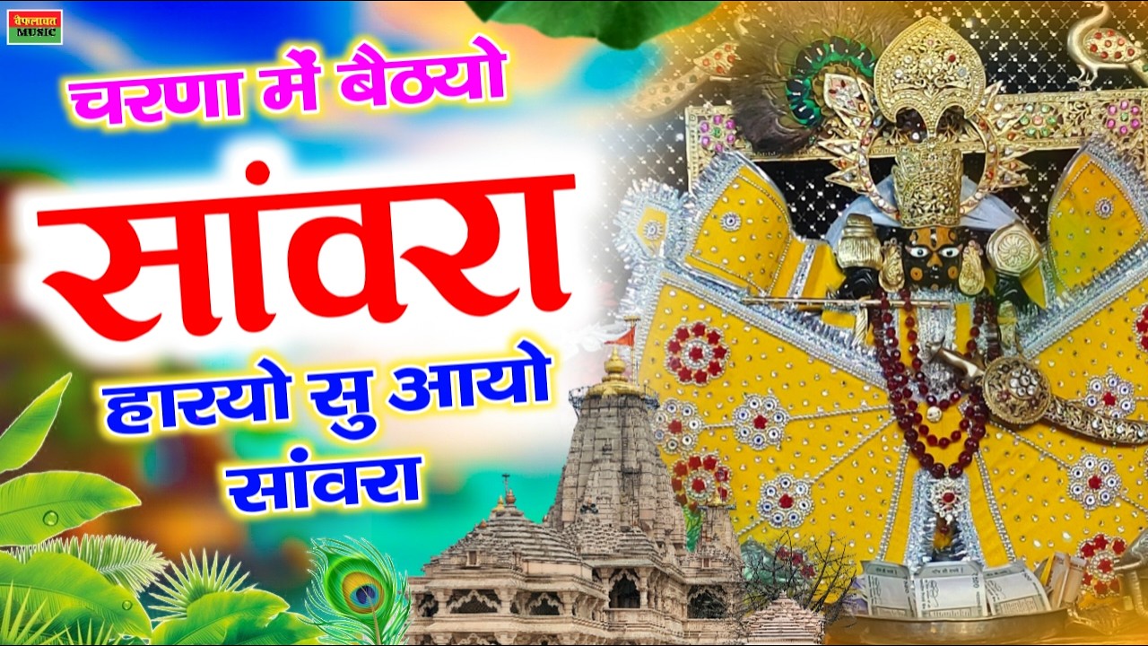 charna me bethyo Sanwariya _ Ratan Rao _ चरणां म बेठयों सांवरिया _sanwariya _bhajan _sanwariyaseth