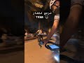 حادث تصادم في البوليفاد … متعمد؟ نرجع للفار ؟ #الشعب_الصيني_ماله_حل #المسار