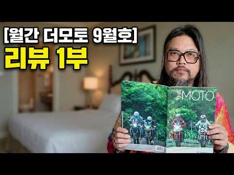 너무 늦었습니다. 월간 [더모토] 9월호 리뷰 1부 보내드립니다