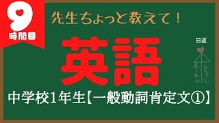 【先生ちょっと教えて]  #9 中学1年・一般動詞肯定文①【英語】